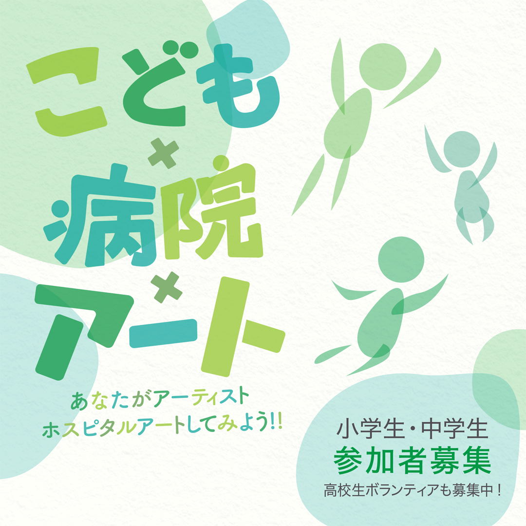 ホスピタルアート×ヘルスケアアート×ハママツ [HA×HA×HA]令和７年度事業